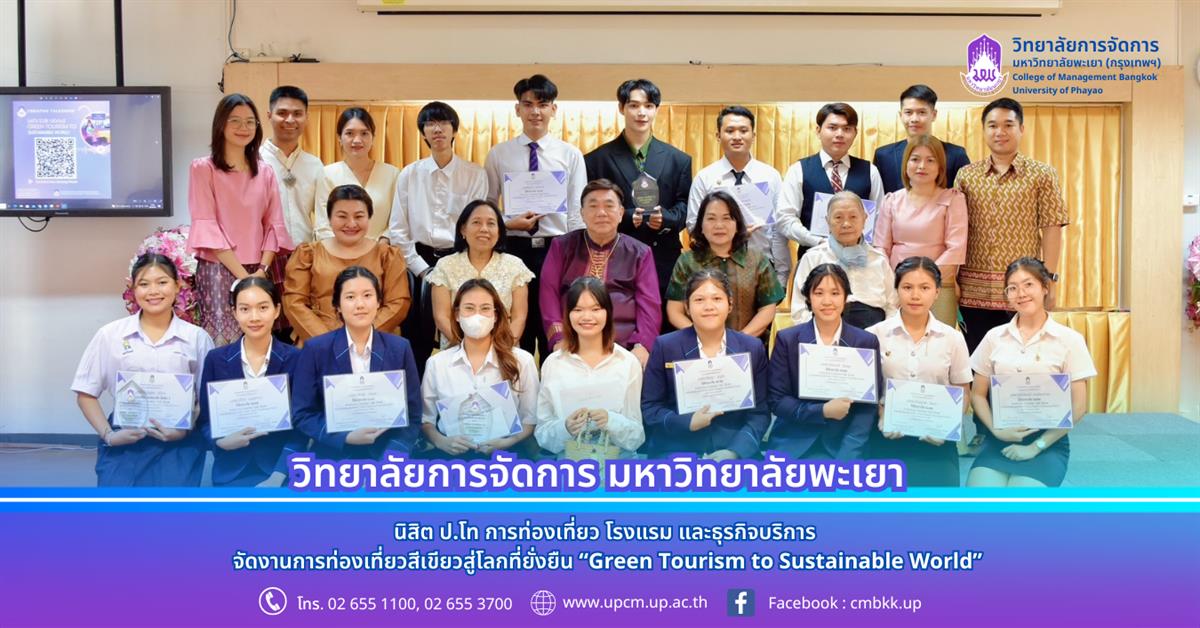 วิทยาลัยการจัดการ นิสิต ป.โท การท่องเที่ยว โรงแรม และธุรกิจบริการ จัดงานการท่องเที่ยวสีเขียวสู่โลกที่ยั่งยืน “Green Tourism to Sustainable World”